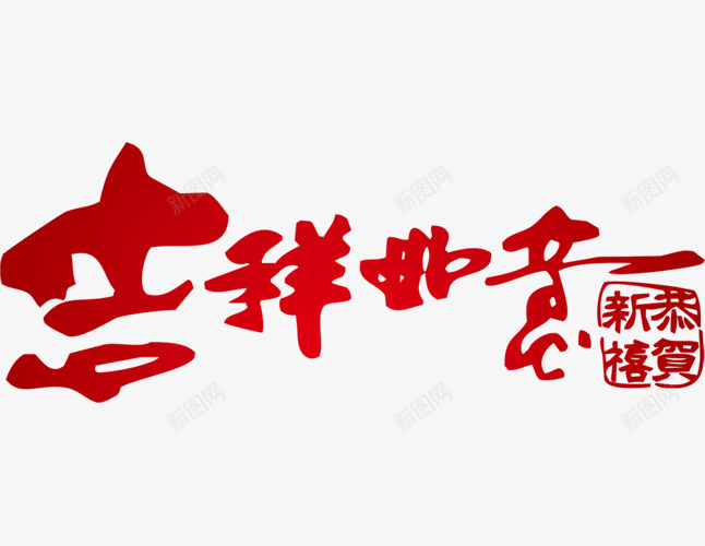 吉祥如意字体png免抠素材_88icon https://88icon.com 吉祥如意红色字体 春节祝福语 过年祝福语字体 鸡年祝福素材