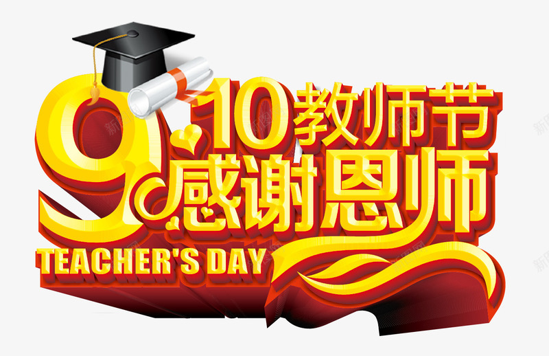 教师节海报主题字png免抠素材_88icon https://88icon.com 庆祝教师节 感恩教师节 教师节 教师节快乐