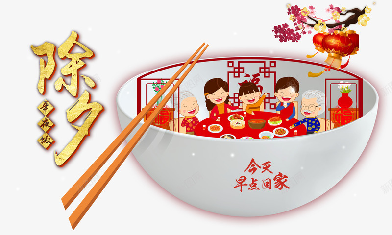 年夜饭png免抠素材_88icon https://88icon.com 卡通 回家 年夜饭 新春 碗筷 聚餐 艺术字