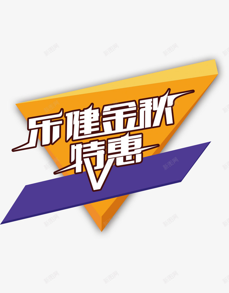 特惠标签png免抠素材_88icon https://88icon.com 优惠活动 折扣 秋季