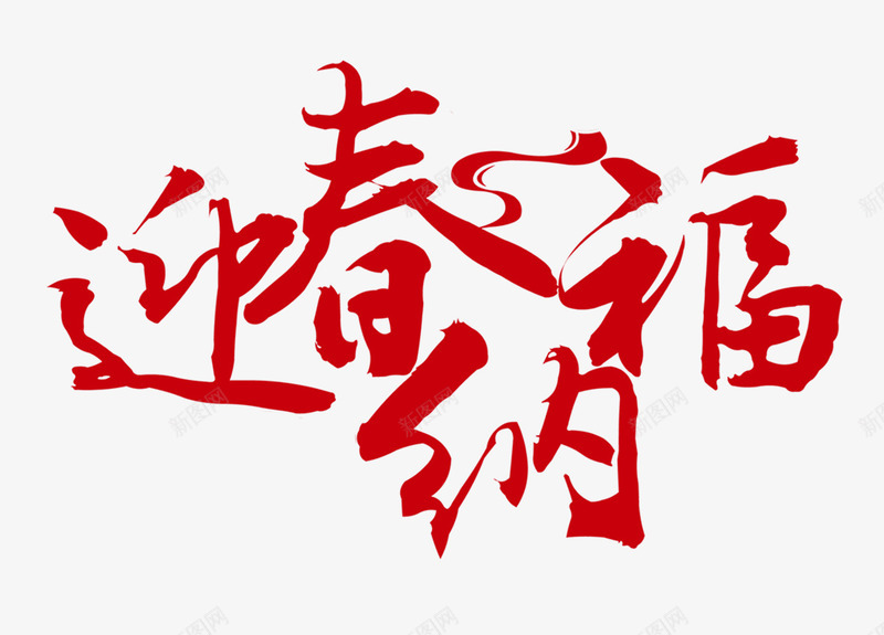 迎春纳福红色书法艺术字免png免抠素材_88icon https://88icon.com 喜迎新年 喜迎新春 墨字 新年福到 欢度春节 红色书法艺术字 迎春纳福 迎春纳福红色书法艺术字png免抠图免费下载