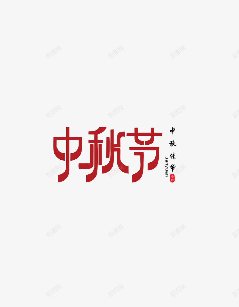 中秋节红色字体png免抠素材_88icon https://88icon.com PSD免抠 中秋节 免抠 分层免抠 大图免抠 红色字体 高清大图