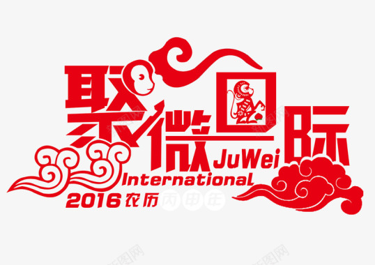 2016春夏聚微图标图标