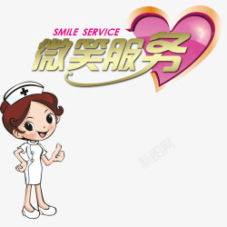 微笑服务素材