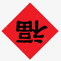 倒福字素材