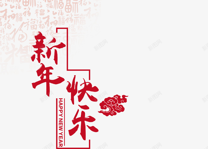 新年快乐大年初一png免抠素材_88icon https://88icon.com 大年初一 新年 新年快乐 春节 矢量大年初一