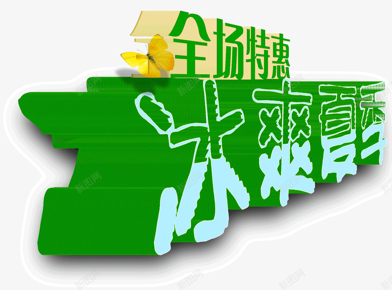 冰爽夏季png免抠素材_88icon https://88icon.com 全场特惠 冰爽夏季 夏季