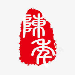 古代书法刻字png免抠素材_88icon https://88icon.com PSD拓印字体 古代书法刻字 艺术字体