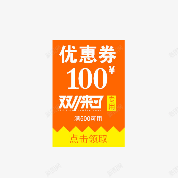 双11优惠券png免抠素材_88icon https://88icon.com 促销标签 双11 双12 店铺优惠券 现金抵用券 现金红包 购物券