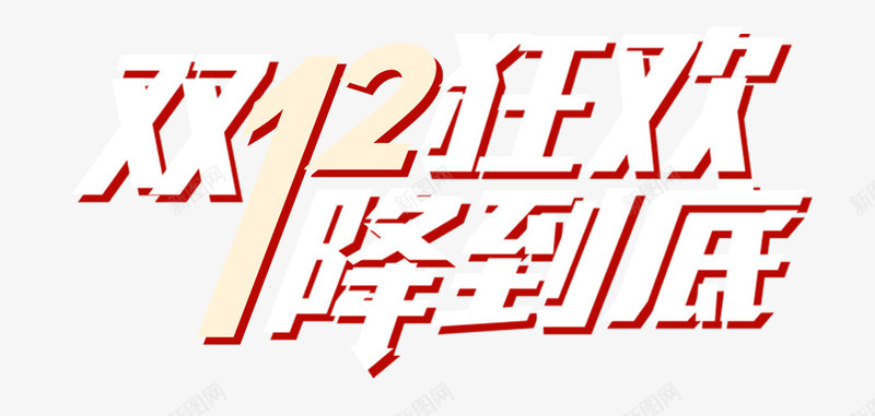 双12狂欢降到底艺术字png免抠素材_88icon https://88icon.com 双十二 双十二艺术字 双十二降价艺术字 狂欢降价