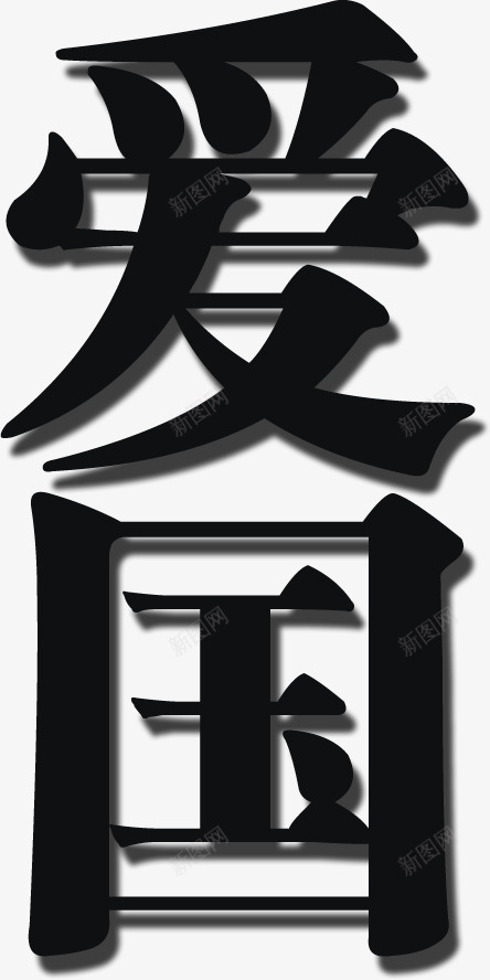 爱国png免抠素材_88icon https://88icon.com 书法 字体 爱国 艺术字