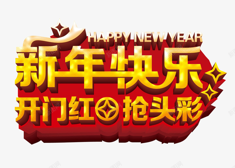 新年快乐psd免抠素材_88icon https://88icon.com 喜庆节日 开门红 抢头彩 新年主题 新年创意海报 新年广告素材 新年春节PSD素材免费下载 新年活动 春节海报