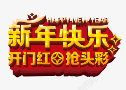 抢头彩新年快乐高清图片