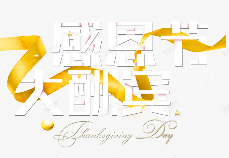 感恩节大酬宾png免抠素材_88icon https://88icon.com 优惠 促销活动 感恩节 白色 艺术字 英文 金色丝带
