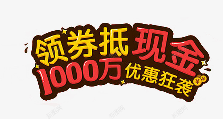 领券抵现金png免抠素材_88icon https://88icon.com 优惠券 优惠狂袭 促销 领券抵现金