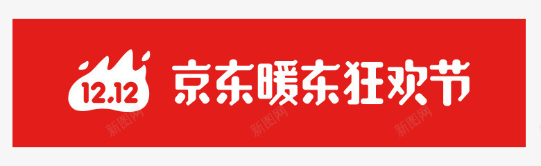 1212狂欢京东暖东狂欢节logo图标图标
