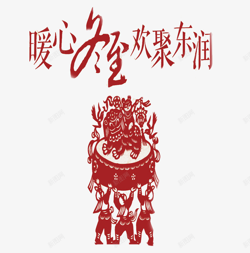 暖心冬至剪纸png免抠素材_88icon https://88icon.com 传统节日 冬至 剪纸 团圆