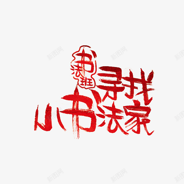 寻找小书法家png免抠素材_88icon https://88icon.com 书法 红色 艺术 艺术字