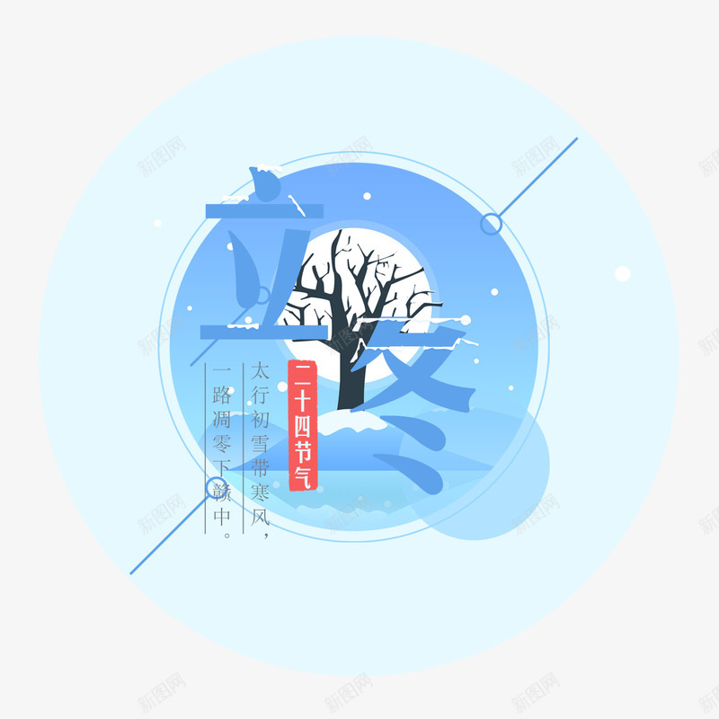 二十四节气之立冬图标png免抠素材_88icon https://88icon.com 二十四节气 图标 字体设计 插画 立冬 装饰图案