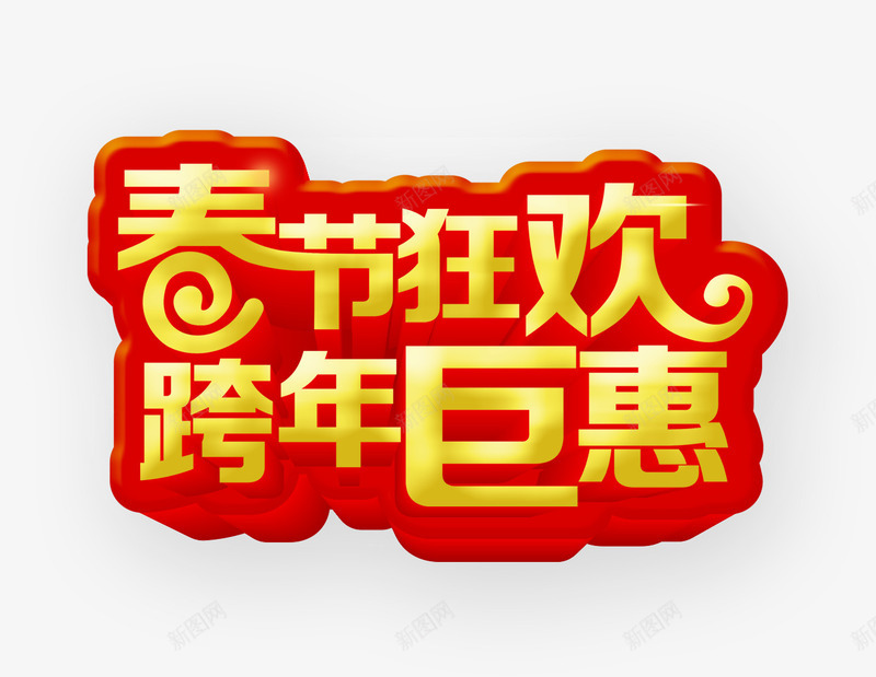春节狂欢跨年巨惠png免抠素材_88icon https://88icon.com 促销海报 宣传海报 广告设计PSD素材免费下载 新年海报 春节海报 春节狂欢 海报宣传设计 海报设计 节日素材 跨年巨惠