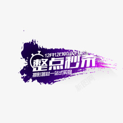 整点秒杀素材