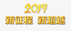 新超越2017新征程新超越图标高清图片