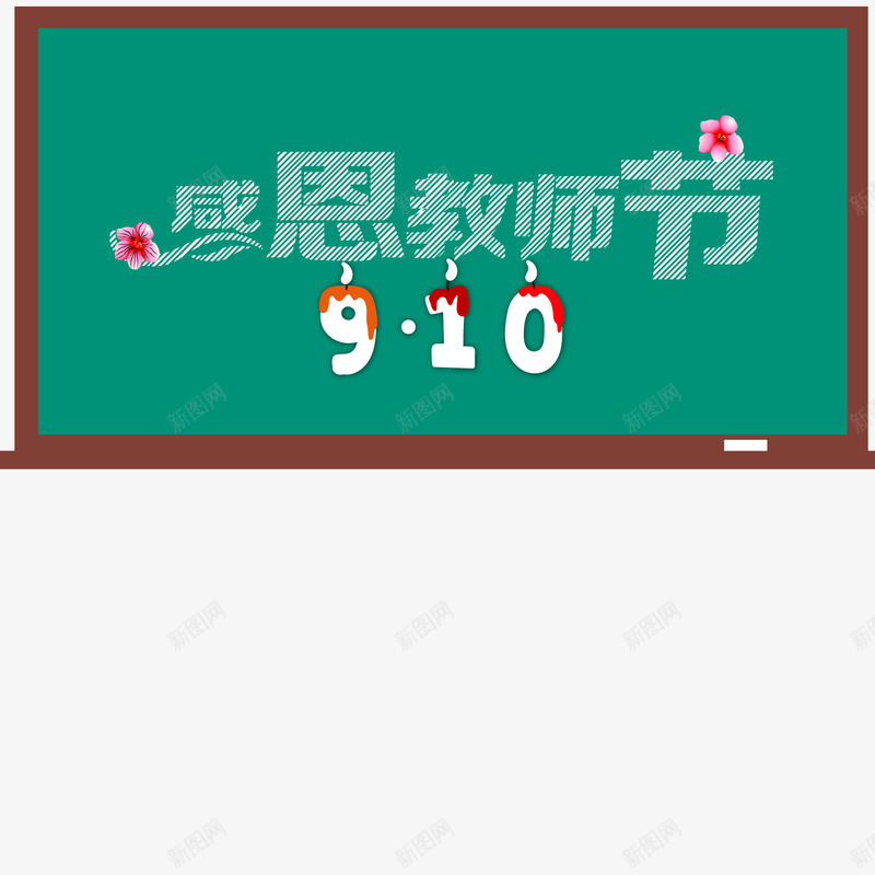 感恩教师节主题png免抠素材_88icon https://88icon.com 910 感恩教师节 教师节 教师节主题 黑板