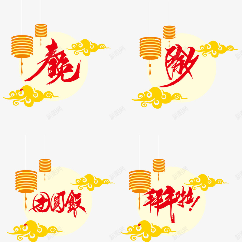 新年元素的字体png免抠素材_88icon https://88icon.com 团圆饭 字体 新年 春晚 设计 除夕