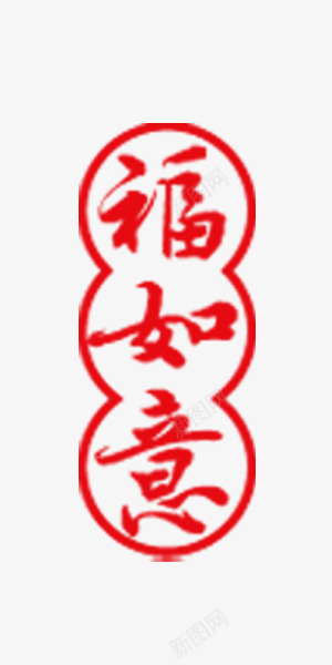 福如寿葫芦形艺术字png免抠素材_88icon https://88icon.com 年会 新年 红色 葫芦形 贺卡