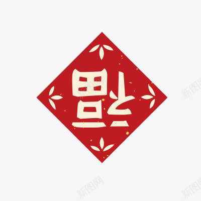 春联倒福png免抠素材_88icon https://88icon.com 倒福 倒福窗贴矢量 新年元素 春联 春节 福字符