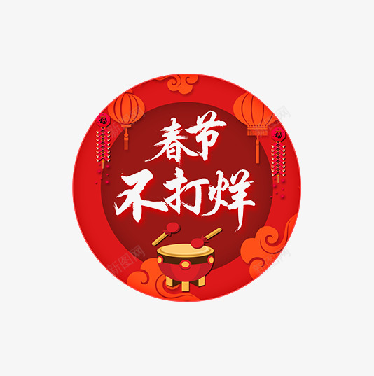 敲锣打鼓春节不打烊png免抠素材_88icon https://88icon.com 中国风 敲锣打鼓 春节不打烊 淘宝 灯笼 电商 红色 锣鼓