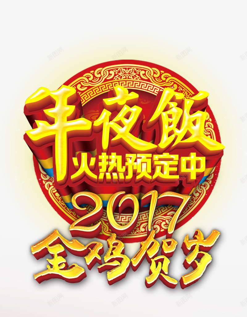 年夜饭火热预定中png免抠素材_88icon https://88icon.com 2017 年夜饭 火热预定中 金鸡贺岁