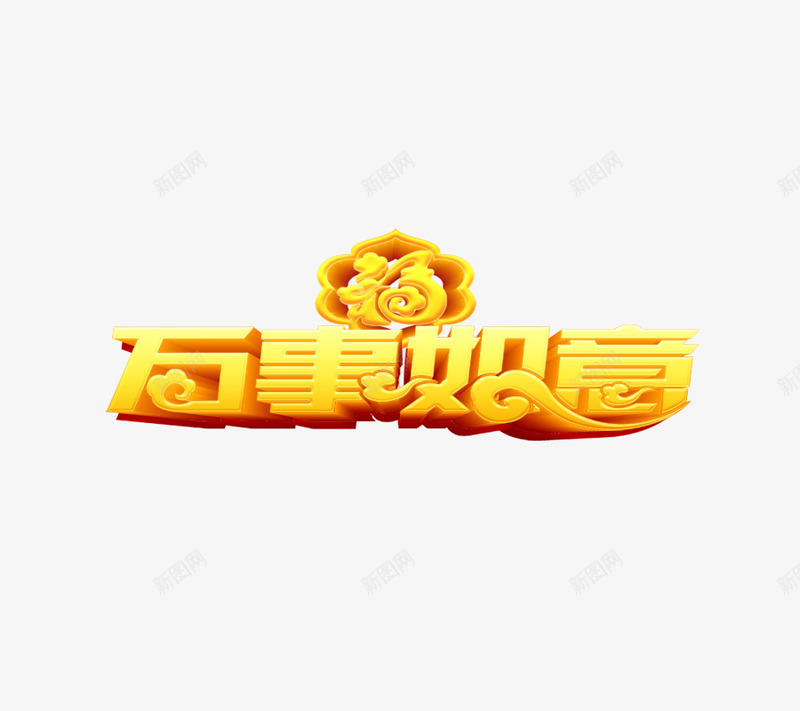 2018新年立体艺术字png免抠素材_88icon https://88icon.com 2018年艺术字 万事如意 三维 新年 春节 狗年 福 立体 节日