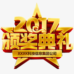 2017年会素材颁奖典礼高清图片