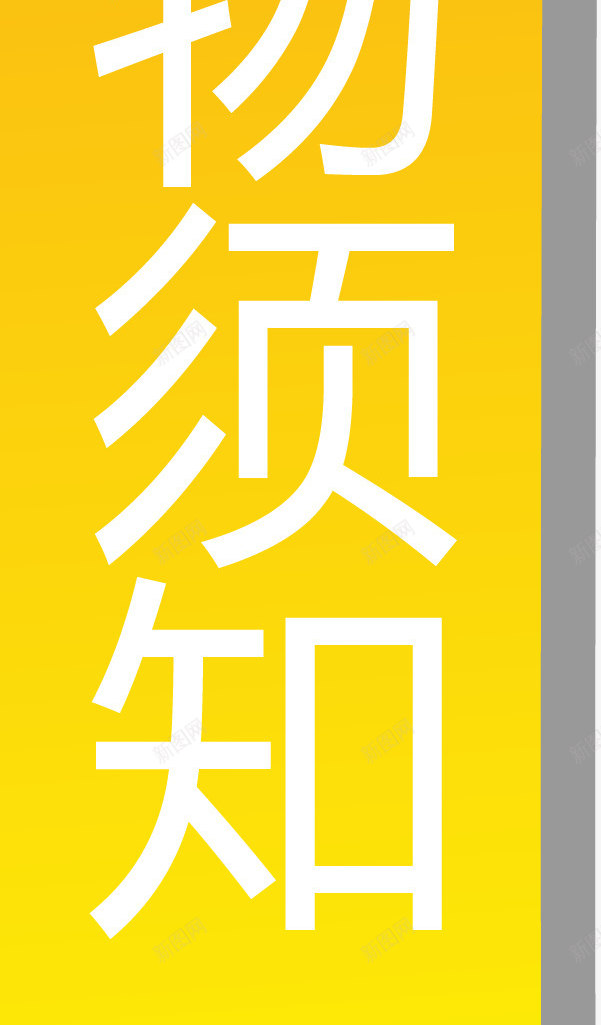 购物须知黄色便签png免抠素材_88icon https://88icon.com 便签矢量图 购买须知 购物 须知 黄色便签