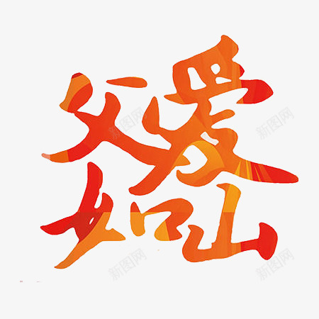 父爱如山文字png免抠素材_88icon https://88icon.com 感恩节 文字 父爱如山 背景元素