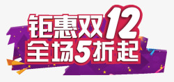 全场45折起艺术字钜惠双12高清图片