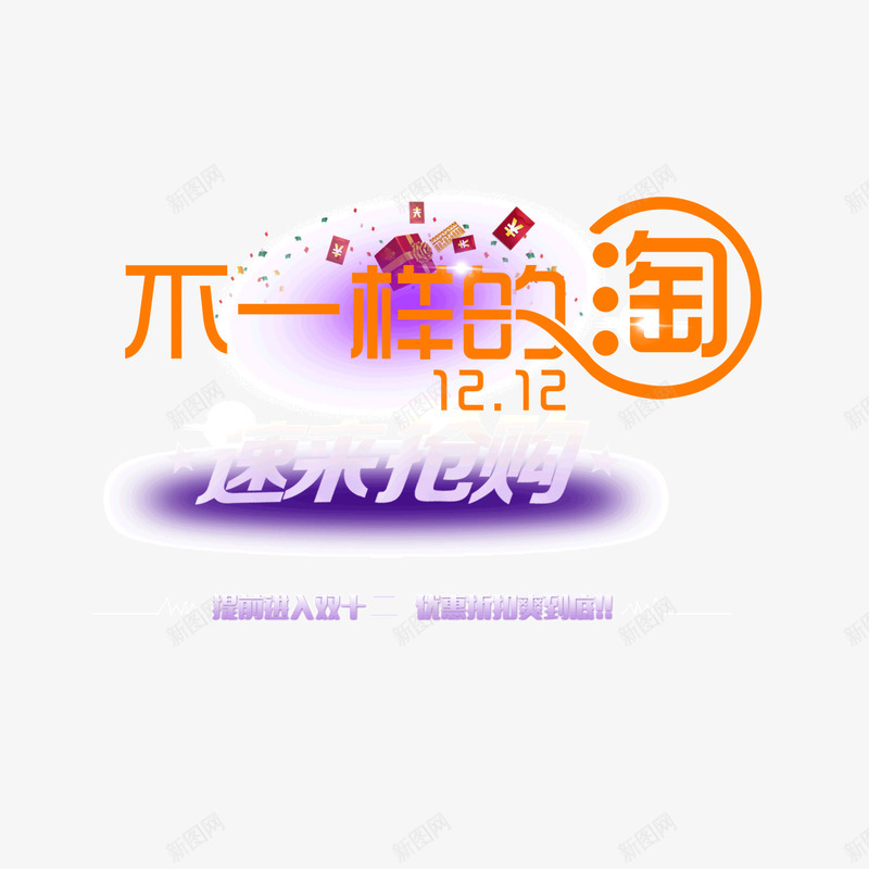 1212淘宝抢购紫色字体背景png免抠素材_88icon https://88icon.com 1212 1212艺术字 双十二淘宝 双十二紫色背景 淘宝抢购