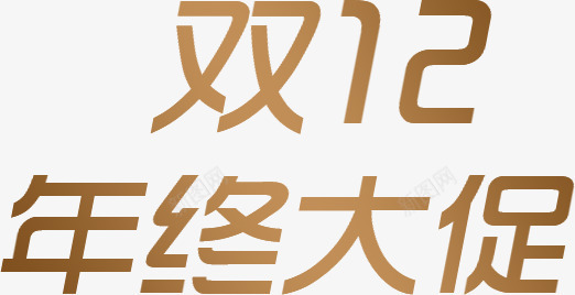 文字双12年终大促png免抠素材_88icon https://88icon.com 12 年终 文字