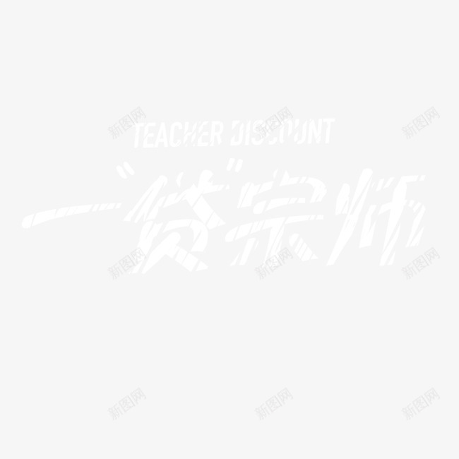 一贷宗师艺术字png免抠素材_88icon https://88icon.com 一贷宗师 书法文字 字体设计 粉笔字 艺术字