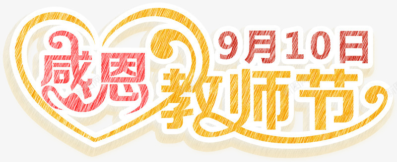 感恩教师节主题艺术字png免抠素材_88icon https://88icon.com 910 感恩 感恩教师节 教师节 教师节主题 艺术字