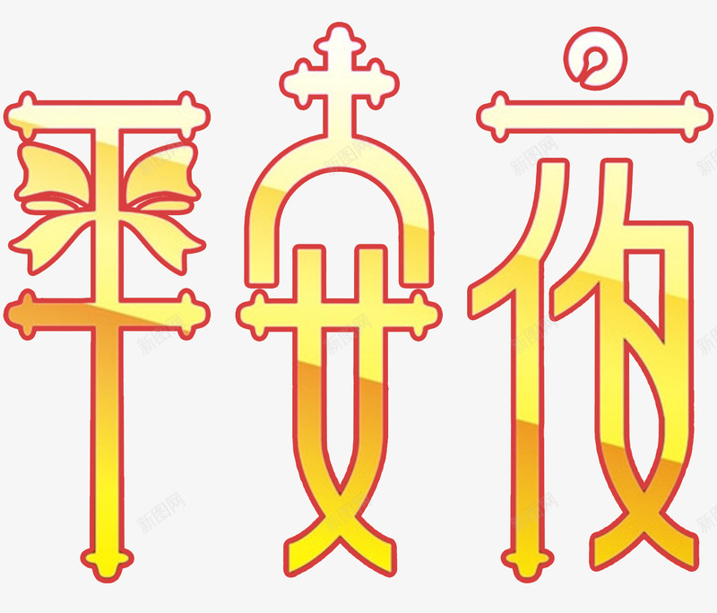 平安夜字体png免抠素材_88icon https://88icon.com 十字架 圣诞快乐 圣诞节 字体设计 平安夜 广告设计 蝴蝶结 金属渐变
