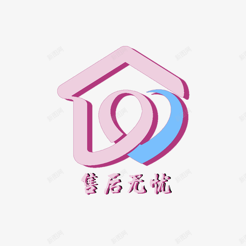 可爱售后标志png免抠素材_88icon https://88icon.com 个性售后标志 售后标志 立体售后标志 粉色售后标志 美观售后标志