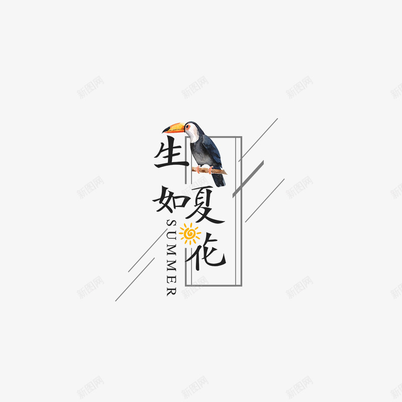 生如夏花字体png免抠素材_88icon https://88icon.com PSD 免抠 字体 生如夏花