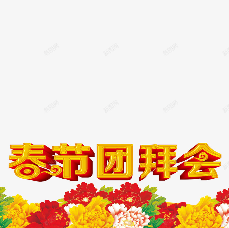 春节团拜会png免抠素材_88icon https://88icon.com 春节团拜会字体 春节团拜会素材 春节团拜会艺术字 春节团拜会设计