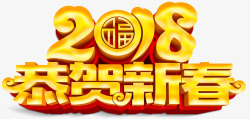 2018恭贺新春主题艺术字素材