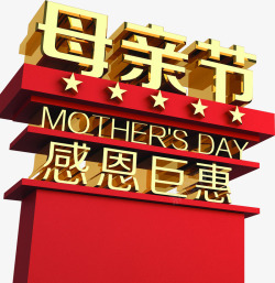 母亲节感恩巨惠立体节日字体素材