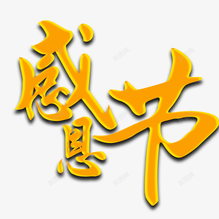 感恩节字png免抠素材_88icon https://88icon.com 感恩节素材 感恩节艺术字 黄色感恩节字