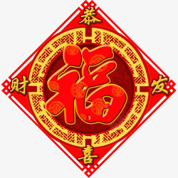 红色春节福字素材