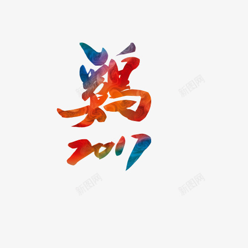 鸡年鸡汉字繁体字片psd免抠素材_88icon https://88icon.com 2017年 春节 繁体字 过年 鸡年 鸡年素材